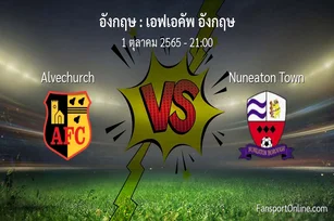 วิเคราะห์บอล เอฟเอคัพ อังกฤษ ระหว่าง Alvechurch พบ Nuneaton Town