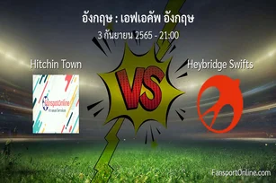 วิเคราะห์บอล เอฟเอคัพ อังกฤษ ระหว่าง Hitchin Town พบ Heybridge Swifts
