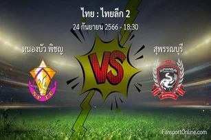วิเคราะห์บอล ไทยลีก 2 ระหว่าง หนองบัว พิชญ พบ สุพรรณบุรี (24 กันยายน 2566)