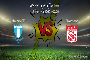 วิเคราะห์บอล ยูฟ่ายูโรปาลีก ระหว่าง Malmo FF พบ Sivasspor