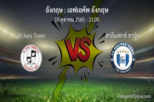 วิเคราะห์บอล เอฟเอคัพ อังกฤษ ระหว่าง St Ives Town พบ ฮาลิแฟกซ์ ทาว์น (15 ตุลาคม 2565)