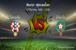 วิเคราะห์บอล ฟุตบอลโลก ระหว่าง โครเอเชีย พบ โมร็อกโก (17 ธันวาคม 2565)