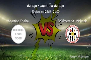 วิเคราะห์บอล เอฟเอคัพ อังกฤษ ระหว่าง Sporting Khalsa พบ Boldmere St. Michaels
