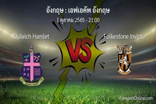 วิเคราะห์บอล เอฟเอคัพ อังกฤษ ระหว่าง Dulwich Hamlet พบ Folkestone Invicta
