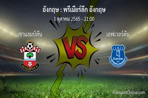 วิเคราะห์บอล พรีเมียร์ลีก อังกฤษ ระหว่าง เซาแธมป์ตัน พบ เอฟเวอร์ตัน