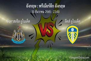 วิเคราะห์บอล พรีเมียร์ลีก อังกฤษ ระหว่าง นิวคาสเซิล ยูไนเต็ด พบ ลีดส์ ยูไนเต็ด (31 ธันวาคม 2565)