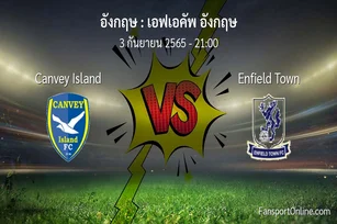 วิเคราะห์บอล เอฟเอคัพ อังกฤษ ระหว่าง Canvey Island พบ Enfield Town