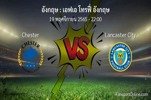 วิเคราะห์บอล เอฟเอ โทรฟี่ อังกฤษ ระหว่าง Chester พบ Lancaster City (19 พฤศจิกายน 2565)