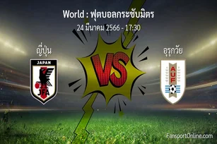 วิเคราะห์บอล ฟุตบอลกระชับมิตร ระหว่าง ญี่ปุ่น พบ อุรุกวัย (24 มีนาคม 2566)
