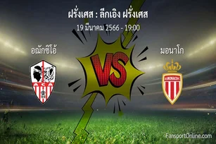 วิเคราะห์บอล ลีกเอิง ฝรั่งเศส ระหว่าง อฌักซิโอ้ พบ มอนาโก (19 มีนาคม 2566)