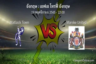 วิเคราะห์บอล เอฟเอ โทรฟี่ อังกฤษ ระหว่าง Matlock Town พบ Marske United (19 พฤศจิกายน 2565)