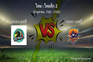 วิเคราะห์บอล ไทยลีก 2 ระหว่าง ระยอง เอฟซี พบ อยุธยา เอฟซี (30 ตุลาคม 2565)