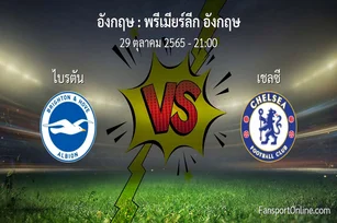 วิเคราะห์บอล พรีเมียร์ลีก อังกฤษ ระหว่าง ไบรตัน พบ เชลซี (29 ตุลาคม 2565)