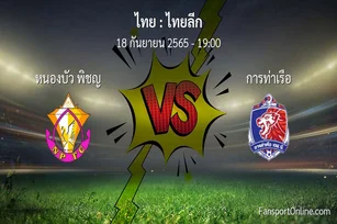 วิเคราะห์บอล ไทยลีก ระหว่าง หนองบัว พิชญ พบ การท่าเรือ