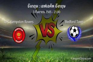 วิเคราะห์บอล เอฟเอคัพ อังกฤษ ระหว่าง AFC Kempston Rovers พบ Bedford Town