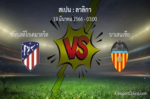 วิเคราะห์บอล ลาลิกา ระหว่าง อัตเลติโกเดมาดริด พบ บาเลนเซีย (19 มีนาคม 2566)