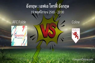 วิเคราะห์บอล เอฟเอ โทรฟี่ อังกฤษ ระหว่าง AFC Fylde พบ Colne (19 พฤศจิกายน 2565)