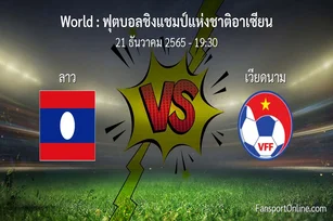 วิเคราะห์บอล ฟุตบอลชิงแชมป์แห่งชาติอาเซียน ระหว่าง ลาว พบ เวียดนาม (21 ธันวาคม 2565)