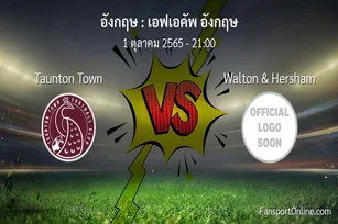 วิเคราะห์บอล เอฟเอคัพ อังกฤษ ระหว่าง Taunton Town พบ Walton & Hersham