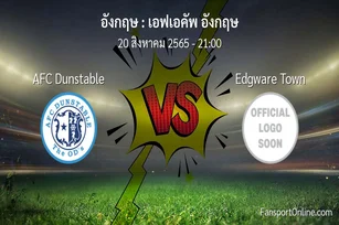 วิเคราะห์บอล เอฟเอคัพ อังกฤษ ระหว่าง AFC Dunstable พบ Edgware Town