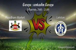 วิเคราะห์บอล เอฟเอคัพ อังกฤษ ระหว่าง Needham Market พบ Leiston
