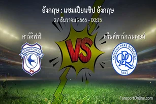 วิเคราะห์บอล แชมเปียนชิป อังกฤษ ระหว่าง คาร์ดิฟฟ์ พบ ควีนส์พาร์กเรนเจอส์ (27 ธันวาคม 2565)