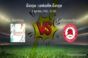 วิเคราะห์บอล เอฟเอคัพ อังกฤษ ระหว่าง Worthing พบ Eastbourne Borough