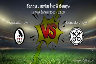 วิเคราะห์บอล เอฟเอ โทรฟี่ อังกฤษ ระหว่าง Coalville Town พบ Hednesford Town (19 พฤศจิกายน 2565)