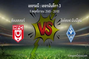 วิเคราะห์บอล เยอรมันลีกา 3 ระหว่าง ฮัลเลสเชอร์ พบ วัลด์ฮอฟ มันน์ไฮม์ (5 พฤศจิกายน 2565)