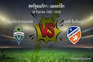 วิเคราะห์บอล เมเจอร์ลีก ระหว่าง ซีแอตเทิล ซาวน์เดอร์ส พบ เอฟซี ซินซินเนติ