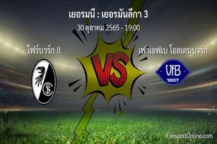 วิเคราะห์บอล เยอรมันลีกา 3 ระหว่าง ไฟร์บวร์ก II พบ เฟาเอฟเบ โอลเดนบวร์ก (30 ตุลาคม 2565)