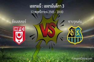 วิเคราะห์บอล เยอรมันลีกา 3 ระหว่าง ฮัลเลสเชอร์ พบ ซาบรุคเค่น (12 พฤศจิกายน 2565)