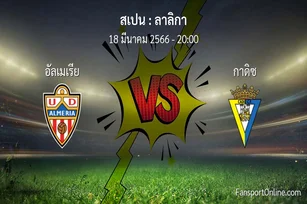 วิเคราะห์บอล ลาลิกา ระหว่าง อัลเมเรีย พบ กาดิซ (18 มีนาคม 2566)