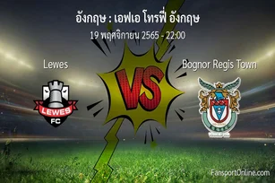 วิเคราะห์บอล เอฟเอ โทรฟี่ อังกฤษ ระหว่าง Lewes พบ Bognor Regis Town (19 พฤศจิกายน 2565)