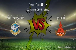 วิเคราะห์บอล ไทยลีก 2 ระหว่าง เชียงใหม่ ยูไนเต็ด พบ อุดรธานี (22 ตุลาคม 2565)