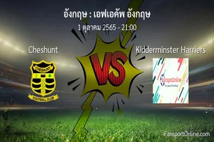 วิเคราะห์บอล เอฟเอคัพ อังกฤษ ระหว่าง Cheshunt พบ Kidderminster Harriers