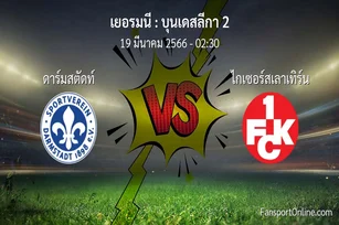 วิเคราะห์บอล บุนเดสลีกา 2 ระหว่าง ดาร์มสตัดท์ พบ ไกเซอร์สเลาเทิร์น (19 มีนาคม 2566)