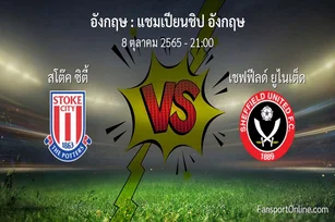 วิเคราะห์บอล แชมเปียนชิป อังกฤษ ระหว่าง สโต๊ค ซิตี้ พบ เชฟฟีลด์ ยูไนเต็ด (8 ตุลาคม 2565)