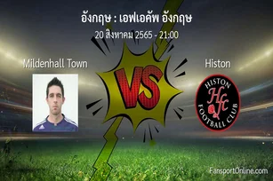 วิเคราะห์บอล เอฟเอคัพ อังกฤษ ระหว่าง Mildenhall Town พบ Histon