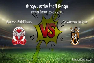 วิเคราะห์บอล เอฟเอ โทรฟี่ อังกฤษ ระหว่าง Beaconsfield Town พบ Folkestone Invicta (19 พฤศจิกายน 2565)