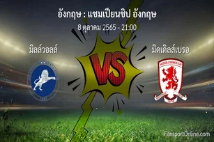 วิเคราะห์บอล แชมเปียนชิป อังกฤษ ระหว่าง มิลล์วอลล์ พบ มิดเดิลส์เบรอ (8 ตุลาคม 2565)