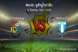 วิเคราะห์บอล ยูฟ่ายูโรปาลีก ระหว่าง F91 Dudelange พบ Malmo FF