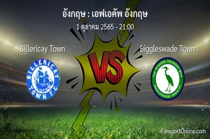 วิเคราะห์บอล เอฟเอคัพ อังกฤษ ระหว่าง Billericay Town พบ Biggleswade Town