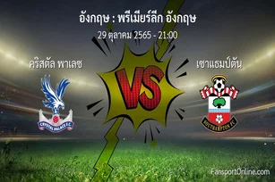 วิเคราะห์บอล พรีเมียร์ลีก อังกฤษ ระหว่าง คริสตัล พาเลซ พบ เซาแธมป์ตัน (29 ตุลาคม 2565)