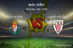 วิเคราะห์บอล ลาลิกา ระหว่าง เรอัล บายาโดลิด พบ แอธเลติก คลับ บิลเบา (18 มีนาคม 2566)