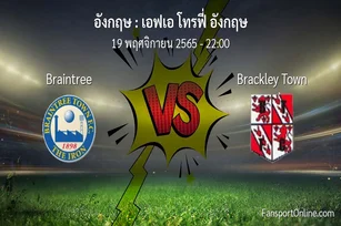 วิเคราะห์บอล เอฟเอ โทรฟี่ อังกฤษ ระหว่าง Braintree พบ Brackley Town (19 พฤศจิกายน 2565)