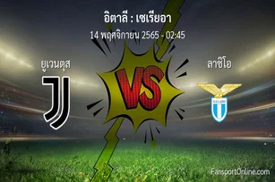 วิเคราะห์บอล เซเรียอา ระหว่าง ยูเวนตุส พบ ลาซิโอ (14 พฤศจิกายน 2565)