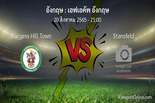 วิเคราะห์บอล เอฟเอคัพ อังกฤษ ระหว่าง Burgess Hill Town พบ Stansfeld