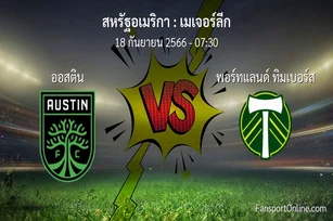 วิเคราะห์บอล เมเจอร์ลีก ระหว่าง ออสติน พบ พอร์ทแลนด์ ทิมเบอร์ส (18 กันยายน 2566)