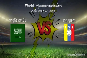 วิเคราะห์บอล ฟุตบอลกระชับมิตร ระหว่าง ซาอุดีอาระเบีย พบ เวเนซุเอลา (25 มีนาคม 2566)